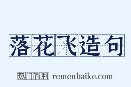 落花飞造句是什么意思的图片